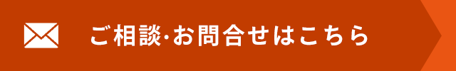 ご相談・お問合せはこちら