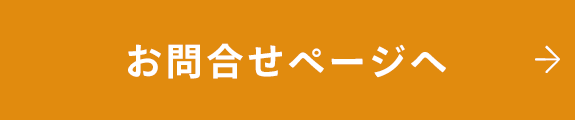 お問合せページへ