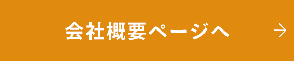 会社概要ページへ